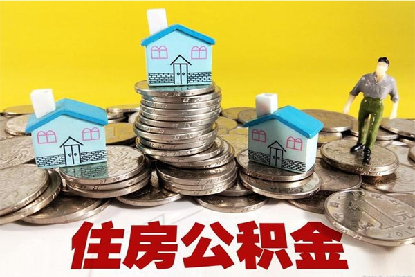 黑河离职后公积金多久可以取出来（黑河离职后住房公积金多久可以取出来）